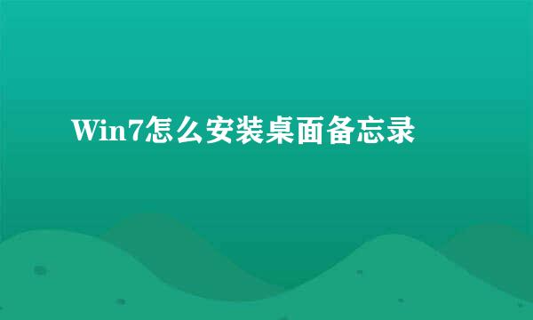 Win7怎么安装桌面备忘录