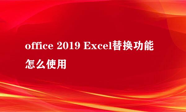 office 2019 Excel替换功能怎么使用
