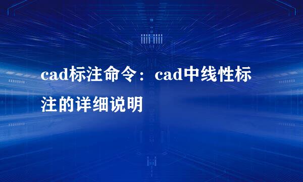 cad标注命令：cad中线性标注的详细说明