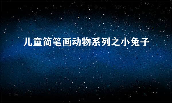 儿童简笔画动物系列之小兔子