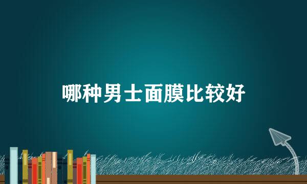 哪种男士面膜比较好