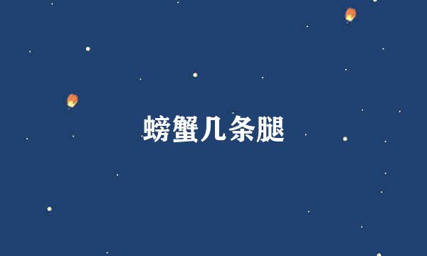 螃蟹几条腿