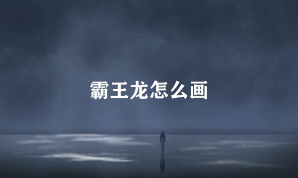 霸王龙怎么画