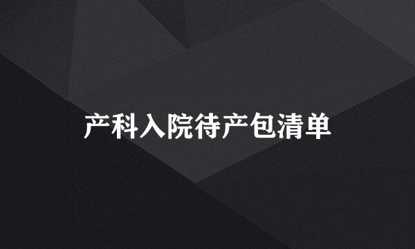 产科入院待产包清单