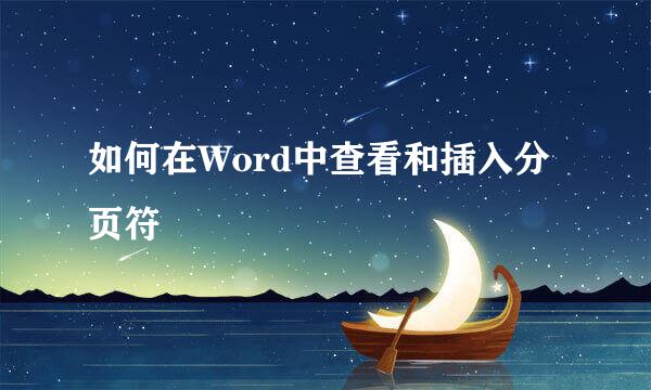 如何在Word中查看和插入分页符