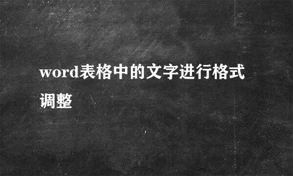 word表格中的文字进行格式调整