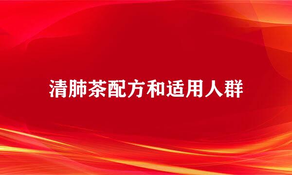 清肺茶配方和适用人群