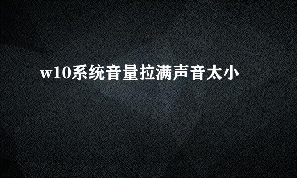 w10系统音量拉满声音太小