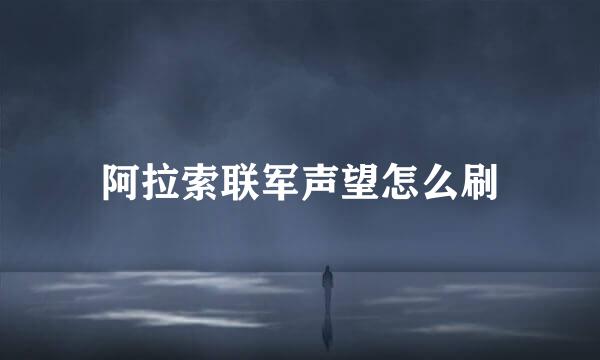 阿拉索联军声望怎么刷