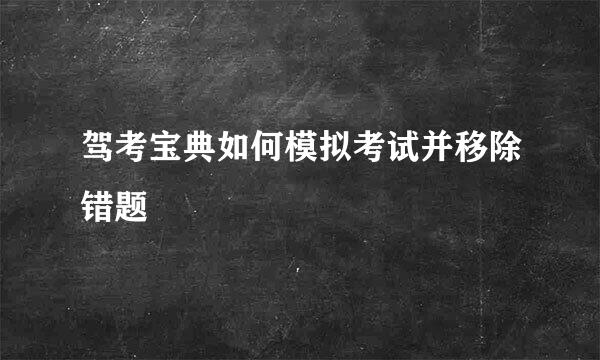驾考宝典如何模拟考试并移除错题