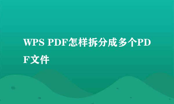 WPS PDF怎样拆分成多个PDF文件