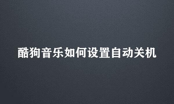 酷狗音乐如何设置自动关机