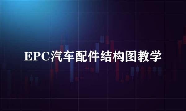 EPC汽车配件结构图教学