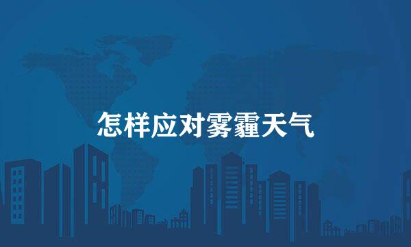 怎样应对雾霾天气