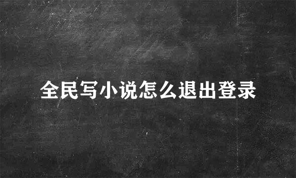 全民写小说怎么退出登录