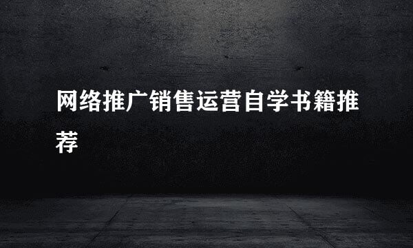 网络推广销售运营自学书籍推荐