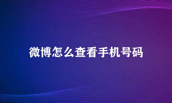 微博怎么查看手机号码