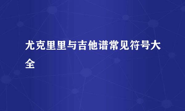 尤克里里与吉他谱常见符号大全