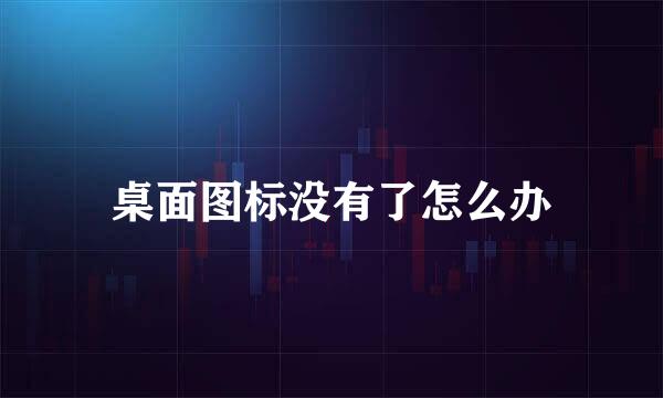 桌面图标没有了怎么办