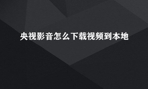 央视影音怎么下载视频到本地