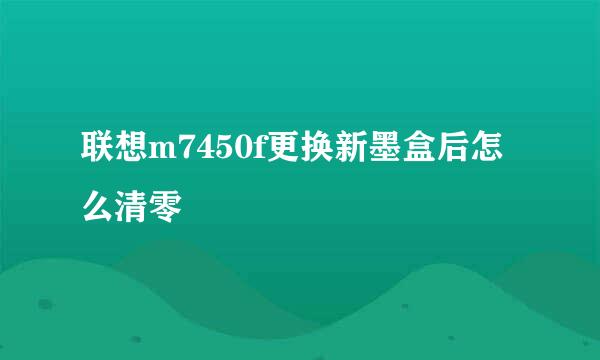 联想m7450f更换新墨盒后怎么清零
