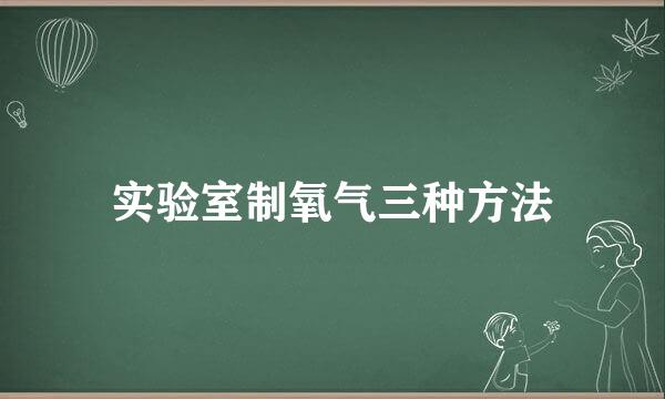 实验室制氧气三种方法
