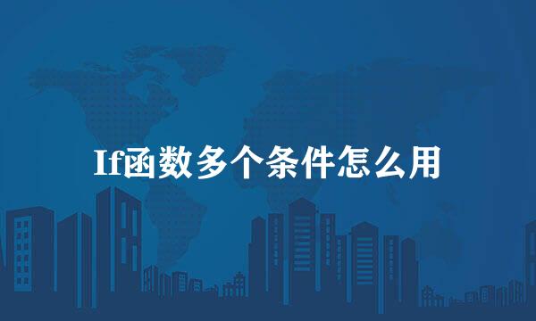 If函数多个条件怎么用