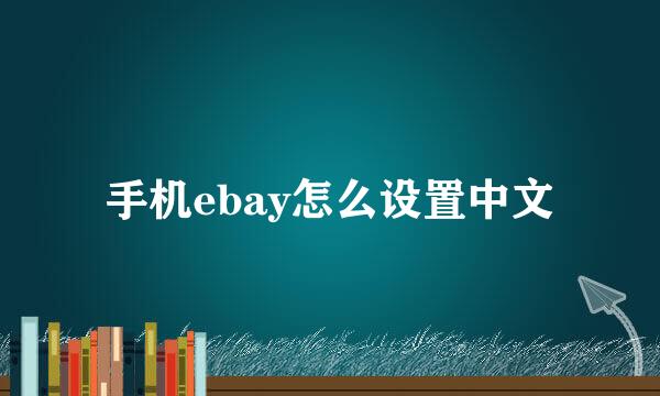 手机ebay怎么设置中文
