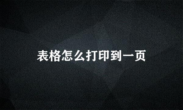 表格怎么打印到一页
