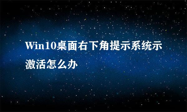 Win10桌面右下角提示系统示激活怎么办