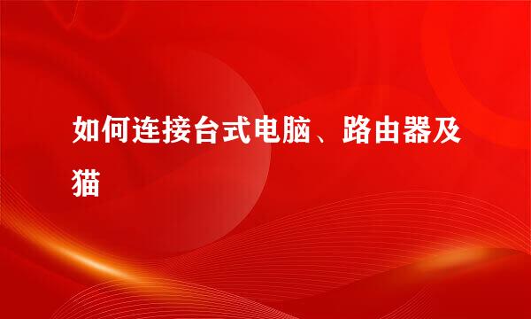 如何连接台式电脑、路由器及猫