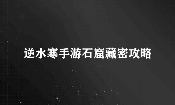 逆水寒手游石窟藏密攻略
