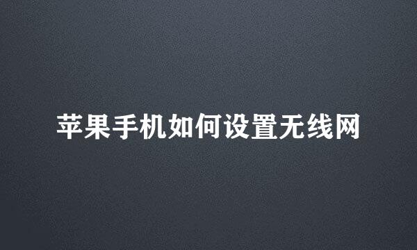 苹果手机如何设置无线网