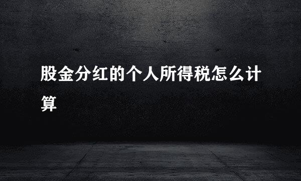 股金分红的个人所得税怎么计算