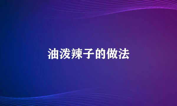 油泼辣子的做法