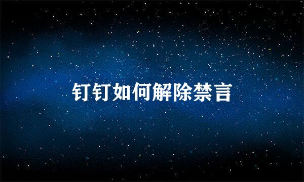 钉钉如何解除禁言