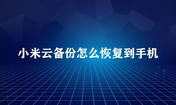 小米云备份怎么恢复到手机