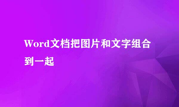 Word文档把图片和文字组合到一起