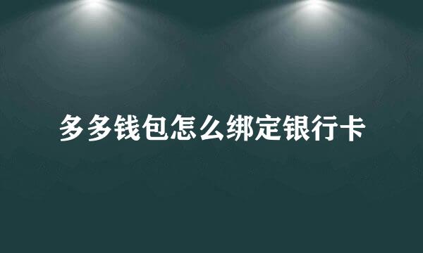 多多钱包怎么绑定银行卡
