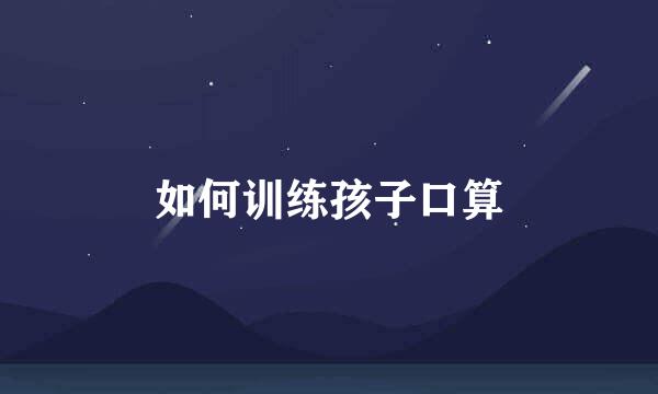如何训练孩子口算