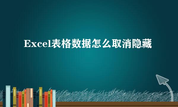 Excel表格数据怎么取消隐藏