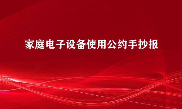 家庭电子设备使用公约手抄报
