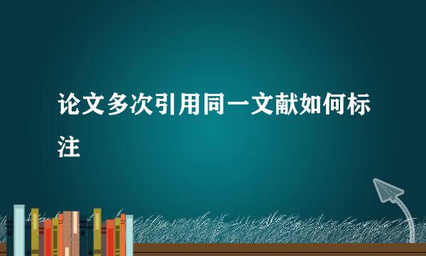 论文多次引用同一文献如何标注