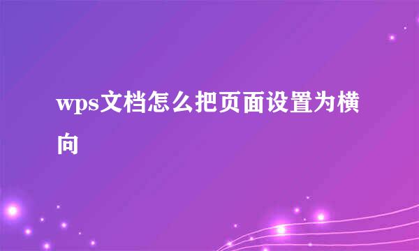 wps文档怎么把页面设置为横向
