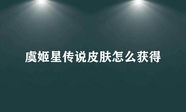 虞姬星传说皮肤怎么获得