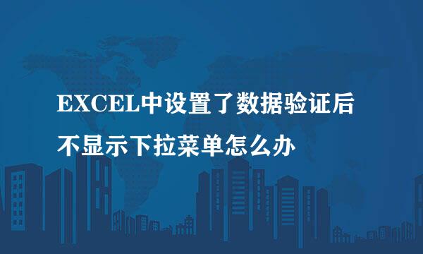 EXCEL中设置了数据验证后不显示下拉菜单怎么办