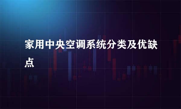 家用中央空调系统分类及优缺点