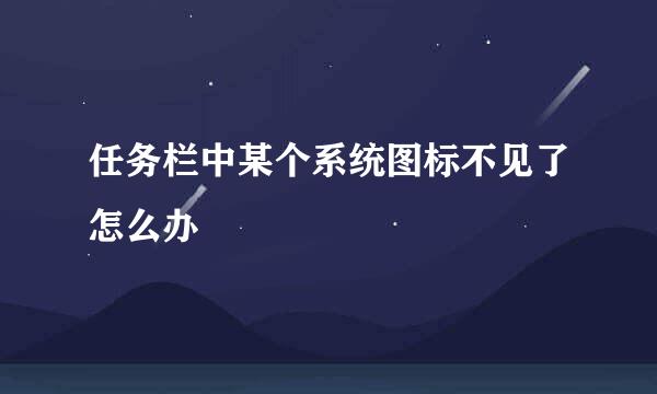 任务栏中某个系统图标不见了怎么办
