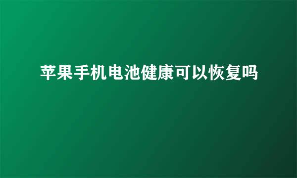 苹果手机电池健康可以恢复吗