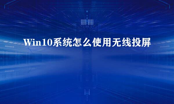 Win10系统怎么使用无线投屏